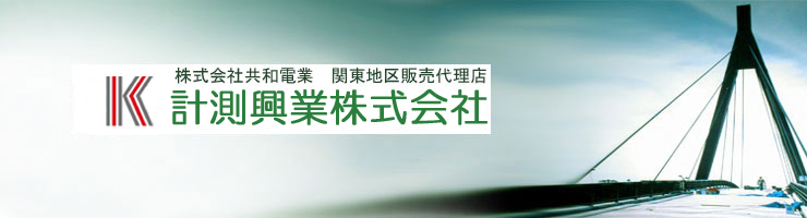 計測興業株式会社